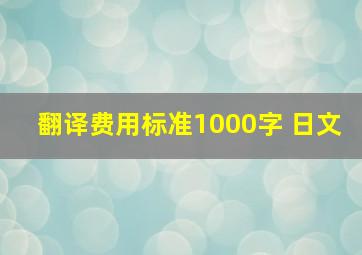 翻译费用标准1000字 日文